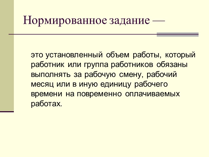Нормированное задание —   это установленный объем работы, который работник или группа работников